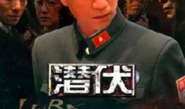 潜伏电视剧全集40集